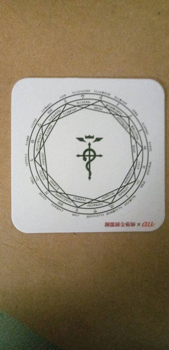 Amazon｜鋼の錬金術師×au コースター 販促品 錬成陣 魔法陣 2017年映画